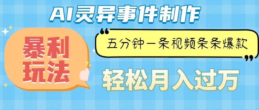 Ai灵异故事，暴利玩法，五分钟一条视频，条条爆款，月入万元-HEIXMI（中国站）