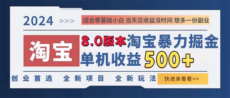 2024淘宝暴力掘金，单机日赚300-500，真正的睡后收益-HEIXMI（中国站）