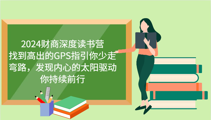 财商深度读书营，找到高出的GPS指引你少走弯路，发现内心的太阳驱动你持续前行 更新-HEIXMI（中国站）