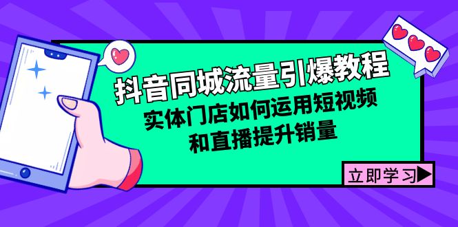 抖音同城流量引爆教程：实体门店如何运用短视频和直播提升销量-HEIXMI（中国站）
