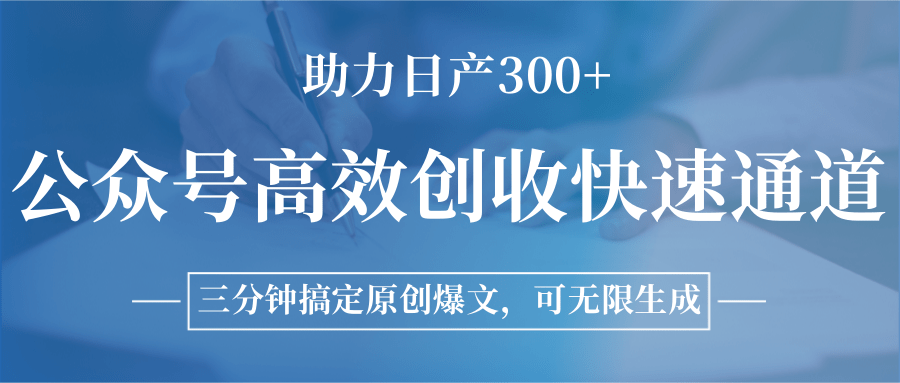公众号高效创收快速通道，三分钟搞定原创爆文，助力日产300+-HEIXMI（中国站）