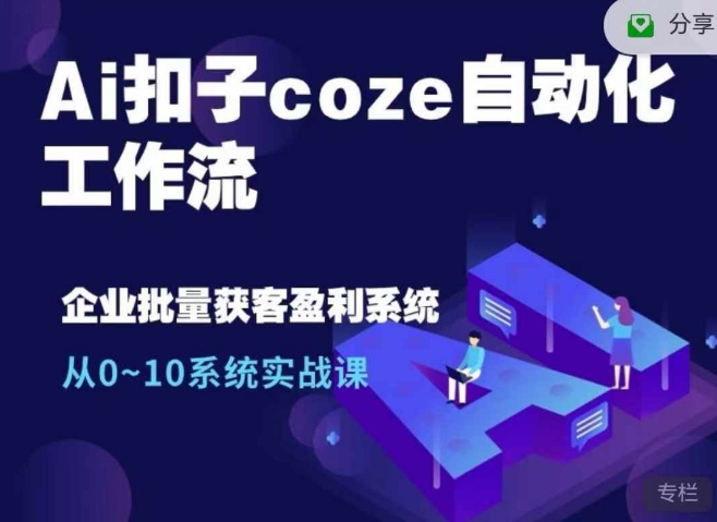 Ai扣子coze自动化工作流，从0~10系统实战课，10个人的工作量1个人完成-HEIXMI（中国站）