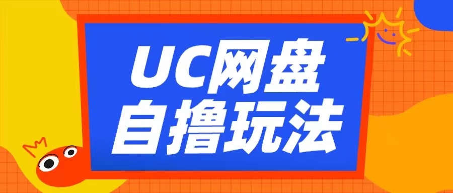 UC网盘自撸拉新玩法，利用云机无脑撸收益，2个小时到手3张【揭秘】-HEIXMI（中国站）