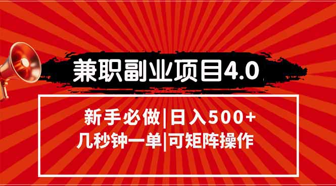 兼职副业项目4.0玩法，信息录入，阶梯收入模式，几秒一单，可矩阵操作... - HEIXMI（中国站）-HEIXMI（中国站）
