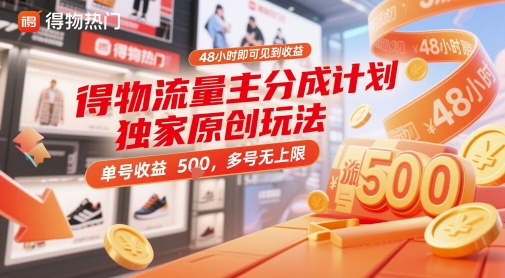 得物流量主分成计划独家原创玩法，48小时即可见到收益，单号收益5张，多号无上限【揭秘】 - HEIXMI（中国站）-HEIXMI（中国站）