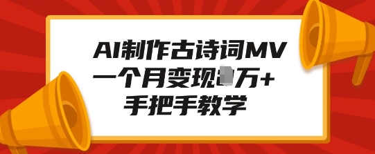 AI制作古诗词MV，一个月变现1W+，手把手教学-HEIXMI（中国站）