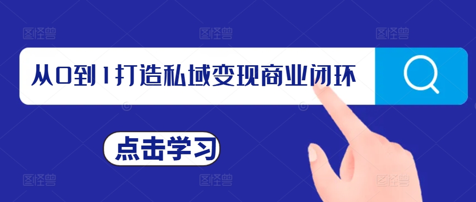 从0到1打造私域变现商业闭环，私域变现操盘手，私域IP打造-HEIXMI（中国站）