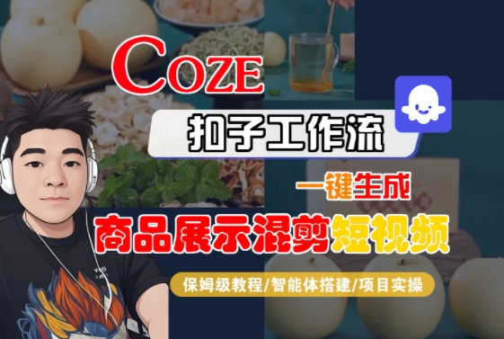 Coze扣子工作流一键生成商品展示混剪短视频，保姆级教程-智能体搭建-项目实操-HEIXMI（中国站）