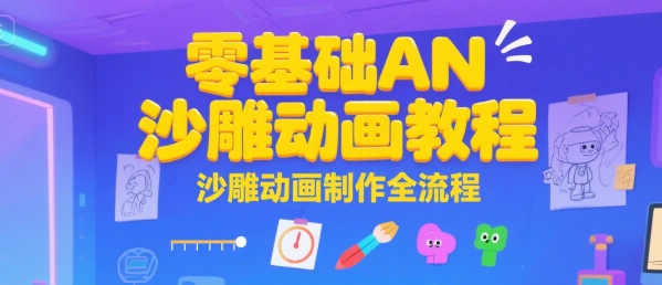 零基础AN沙雕动画教程，沙雕动画制作全流程-HEIXMI（中国站）
