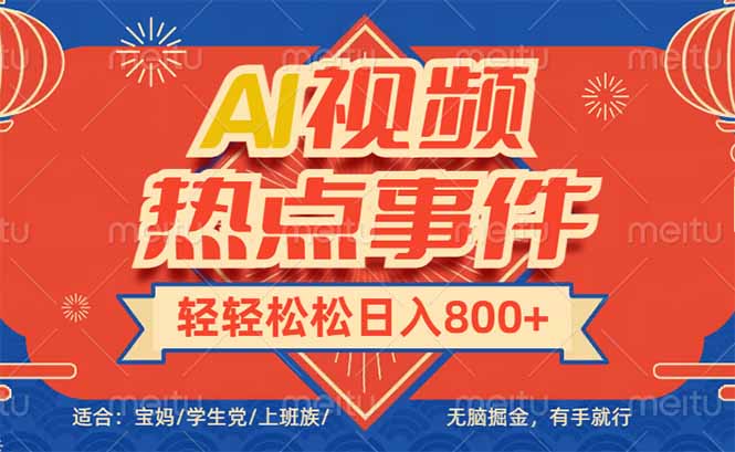 头条AI视频热点事件， 无脑掘金，有手就行，轻轻松松日入600+-HEIXMI（中国站）