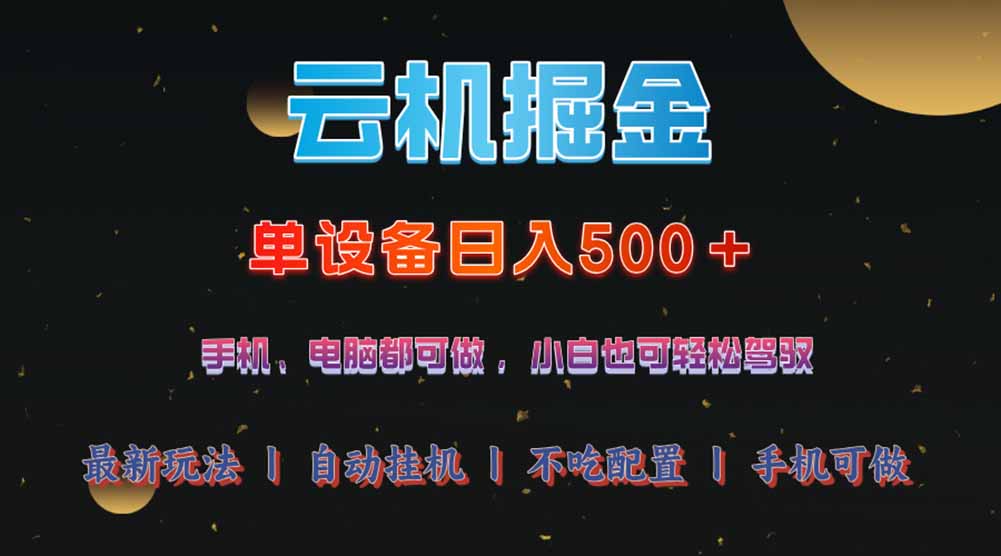 云机掘金，单设备轻松日入500＋，我愿称今年最牛逼项目！！！-HEIXMI（中国站）