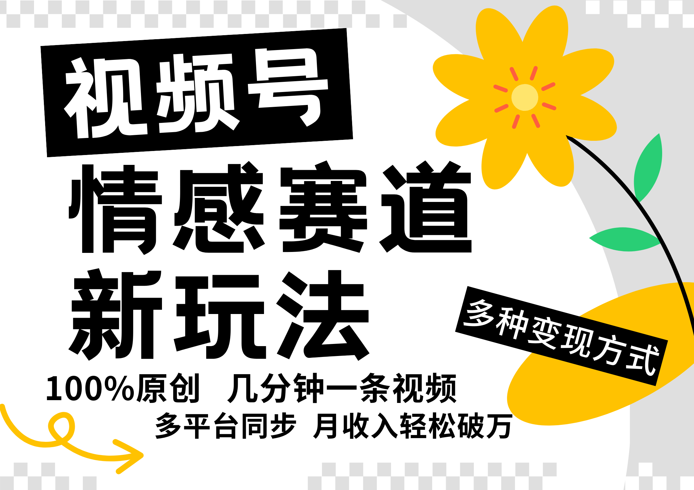 视频号情感赛道全新玩法，5分钟一条原创视频，操作简单易上手，日入500+-HEIXMI（中国站）
