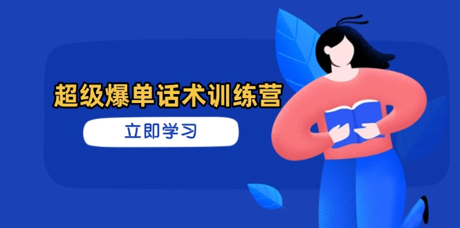 超级爆单话术训练营，掌握高效销售技巧，轻松实现订单爆发-HEIXMI（中国站）