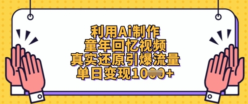 利用Ai制作童年回忆视频，真实还原引爆流量，单日变现数张-HEIXMI（中国站）