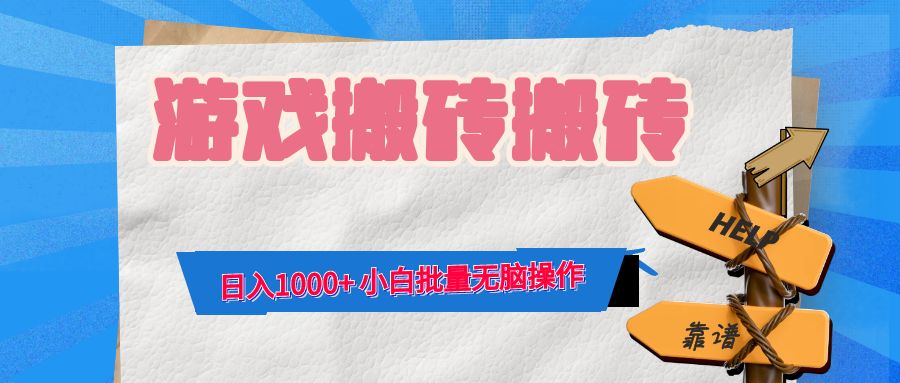 游戏全自动打金搬砖，日入1000+ 小白批量无脑操作-HEIXMI（中国站）