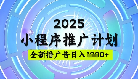 2025微信小程序推广计划，撸广告玩法，日均5张，稳定简单【揭秘】-HEIXMI（中国站）