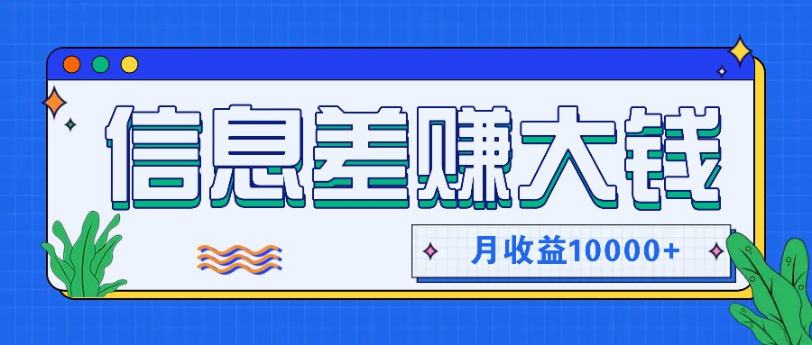 利用信息差赚钱，零成本零门槛专门赚懒人的钱，月收益10000+-HEIXMI（中国站）