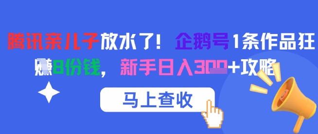 腾讯亲儿子放水了！企鹅号1条作品狂挣8份钱，新手日入3张+攻略 - HEIXMI（中国站）-HEIXMI（中国站）