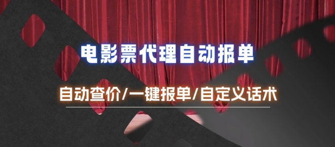 电影代理自动报单_自动查报价，给客户快速应答【完整攻略】-HEIXMI（中国站）