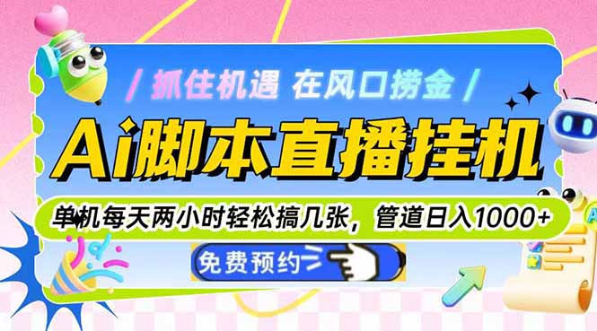 Ai脚本直播挂机单机每天俩小时轻松搞几张，管道收益轻松日入1000+ - HEIXMI（中国站）-HEIXMI（中国站）
