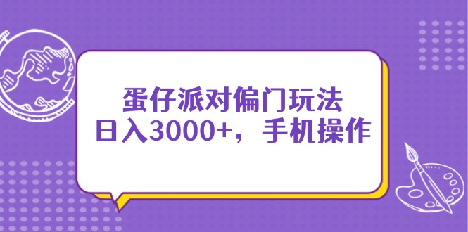 蛋仔派对偏门玩法，日入3000+，手机操作-HEIXMI（中国站）