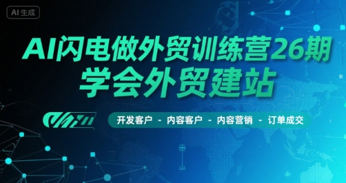 AI闪电做外贸训练营26期，学会外贸建站-开发客户-内容营销-订单成交-HEIXMI（中国站）