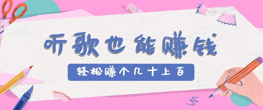 听歌也能赚钱2.0，无门槛要求，只需简单的几步，就能轻松赚个几十甚至上百。-HEIXMI（中国站）