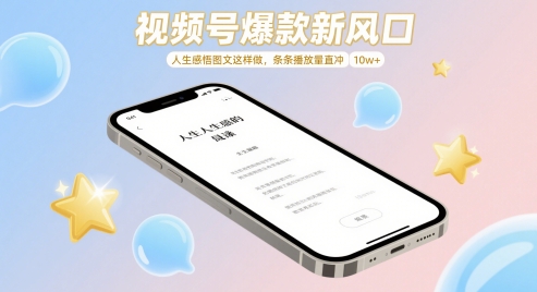 视频号爆款新风口，人生感悟图文这样做，条条播放量直冲 10w+ - HEIXMI（中国站）-HEIXMI（中国站）