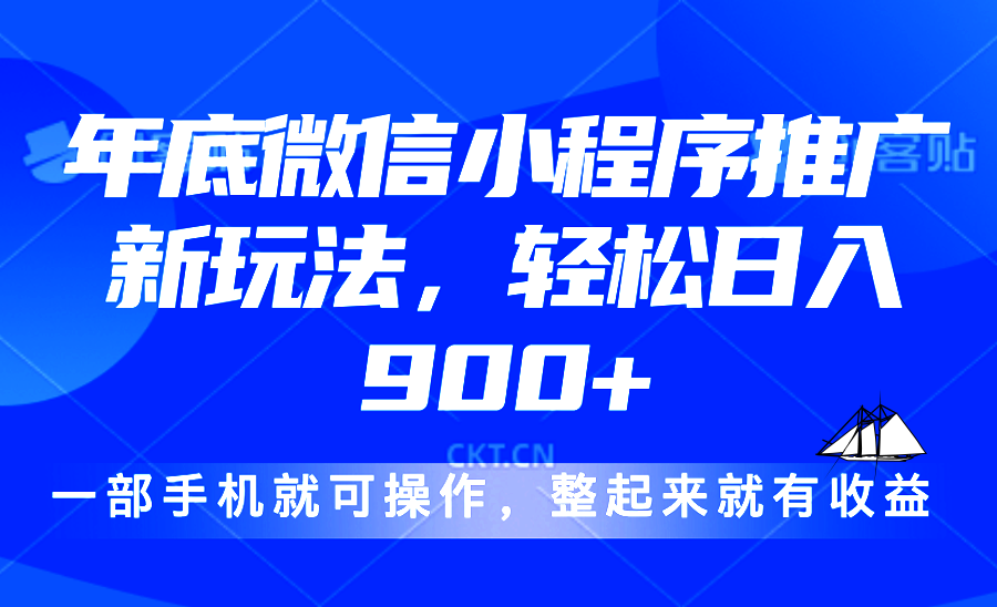 24年底微信小程序推广最新玩法，轻松日入900+-HEIXMI（中国站）
