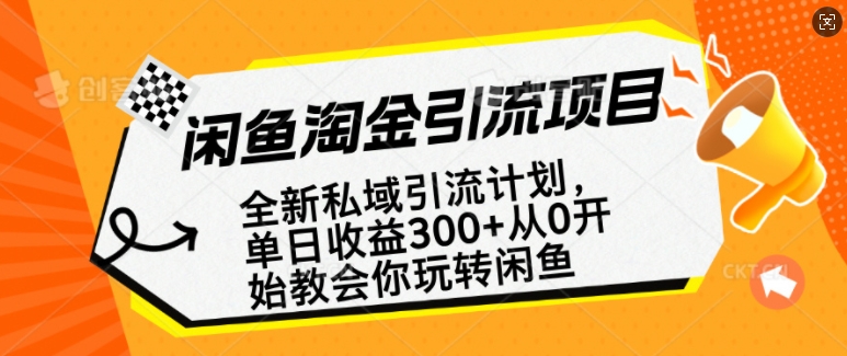 闲鱼淘金私域引流计划，从0开始玩转闲鱼，副业也可以挣到全职的工资-HEIXMI（中国站）