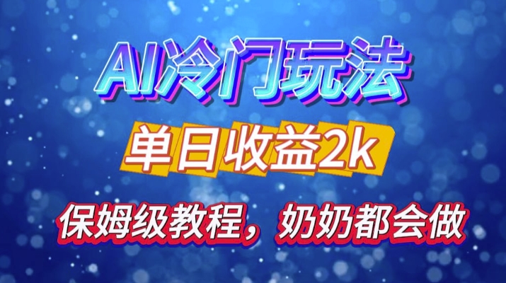独家揭秘 AI 冷门玩法：轻松日引 500 精准粉，零基础友好，奶奶都能玩，开启弯道超车之旅-HEIXMI（中国站）