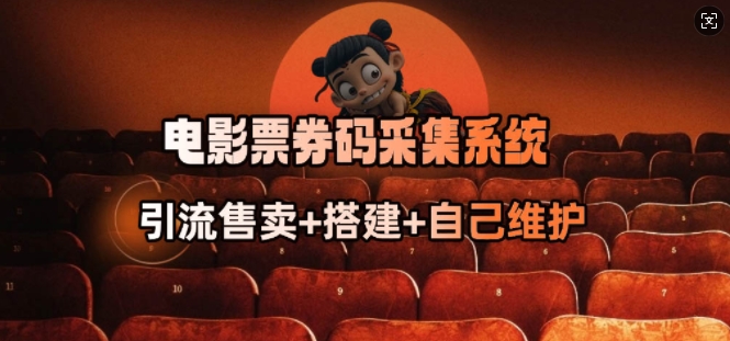 电影票券码采集系统_从商户放单转型做抢单达人-HEIXMI（中国站）