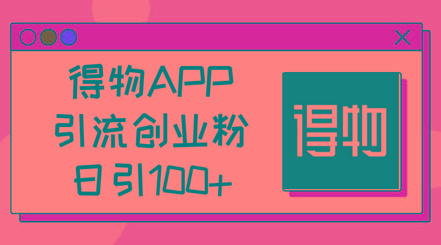 得物APP引流创业粉，日引100+-HEIXMI（中国站）