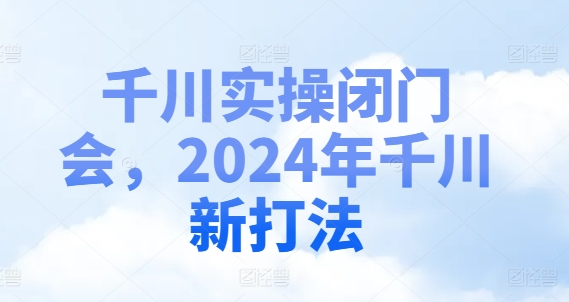 千川实操闭门会，2024年千川新打法-HEIXMI（中国站）