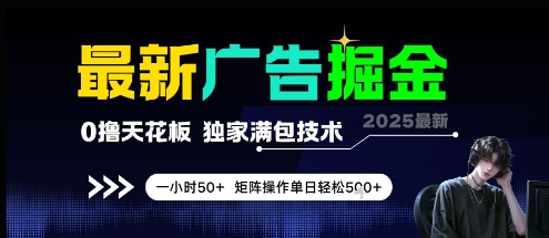 最新广告掘金，0撸天花板，不养机，独家满包技术 一小时50+，矩阵操作单日轻松5张【揭秘】 - HEIXMI（中国站）-HEIXMI（中国站）