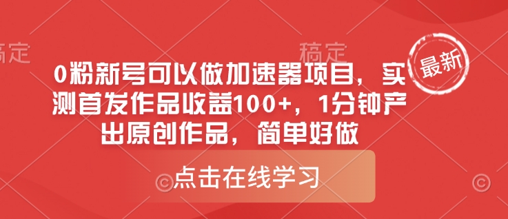 0粉新号可以做的加速器项目，实测首发作品收益100+，1分钟产出原创作品，简单好做-HEIXMI（中国站）