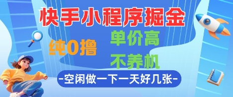 快手小程序掘金，纯0撸，单价高不养机 利用空闲时间做一做，一天好几张【揭秘】 - HEIXMI（中国站）-HEIXMI（中国站）