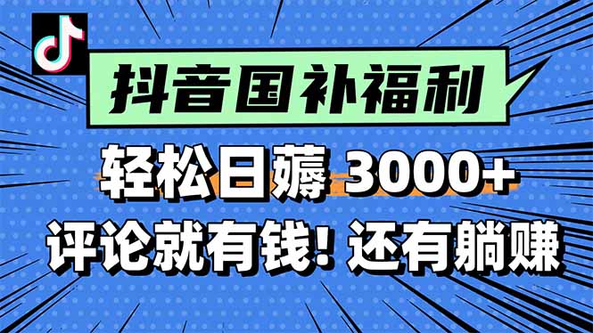 一天轻松3000+，薅抖音国补福利！评论就有钱，还有额外躺赚！ - HEIXMI（中国站）-HEIXMI（中国站）