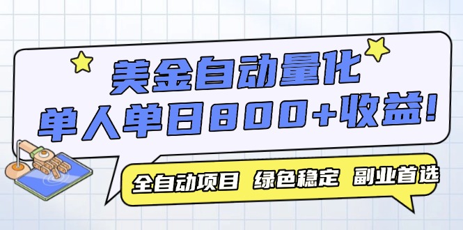 美金自动量化，全自动带跑，单设备轻松躺赚800+，我愿称今年最牛逼项目... - HEIXMI（中国站）-HEIXMI（中国站）