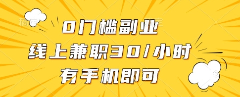 0门槛副业，线上兼职30一小时，有一部手机即可操作【揭秘】-HEIXMI（中国站）