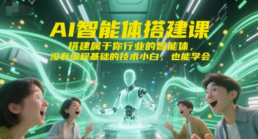 AI智能体搭建课，搭建属于你行业的智能体，没有编程基础的技术小白，也能学会-HEIXMI（中国站）