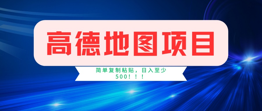 高德地图项目，一单两分钟4元，一小时120元，操作简单日入500+-HEIXMI（中国站）