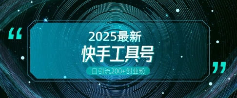 快手创业粉引流新玩法，工具号操作全解析，解锁创业粉变现多元玩法，日引200+-HEIXMI（中国站）