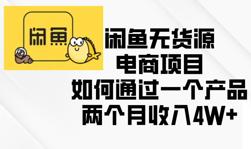 闲鱼无货源电商项目，如何通过一个产品两个月收入4W+-HEIXMI（中国站）