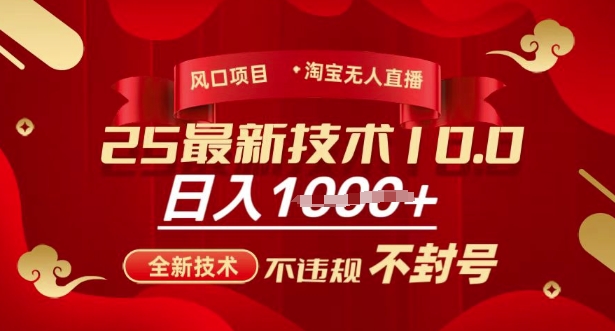2025年淘宝无人直播带货10.0，全新技术，不违规，不封号，纯小白操作，日入多张【揭秘】-HEIXMI（中国站）