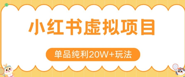 小红书卖虚拟产品，单品纯利20W+玩法分享，4节系列课程-HEIXMI（中国站）