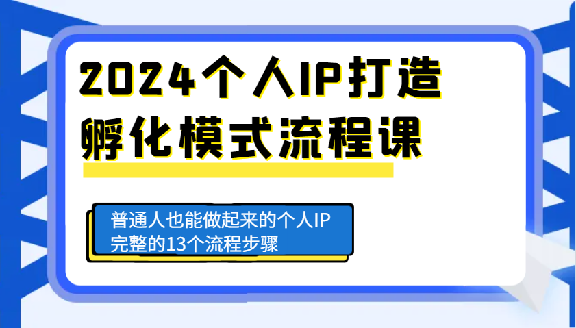2024个人IP打造孵化模式流程课，普通人也能做起来的个人IP完整的13个流程步骤-HEIXMI（中国站）