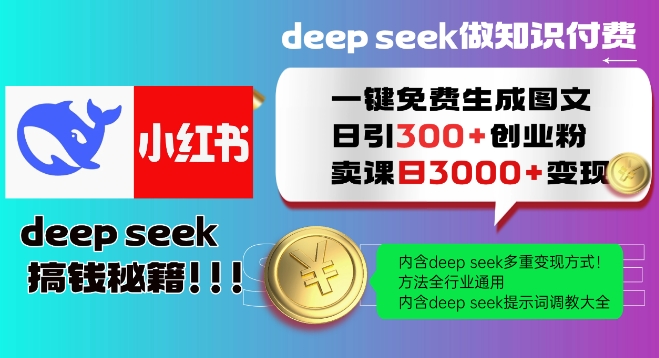 Deepseek一键免费生成小红书图文日引300+创业粉，日变现多张教程，方法全行业通用！-HEIXMI（中国站）