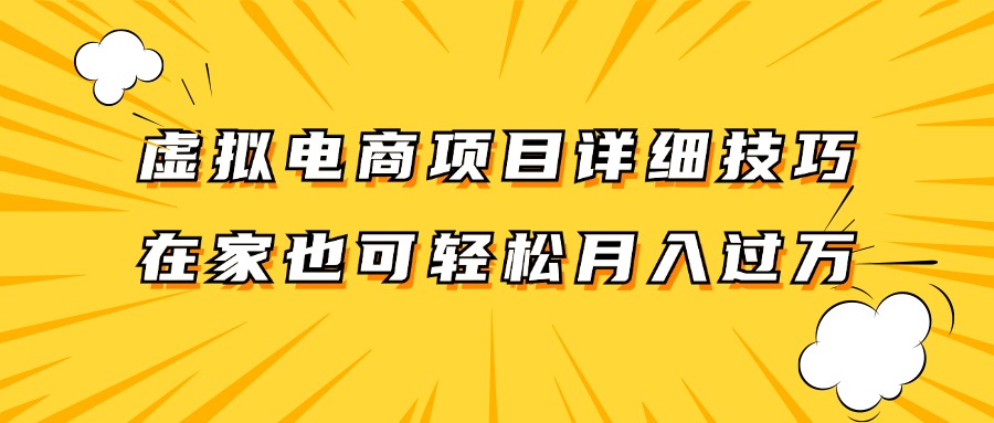 虚拟电商项目详细技巧拆解，保姆级教程，在家也可以轻松月入过万。-HEIXMI（中国站）
