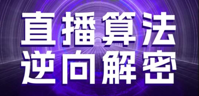 直播算法逆向解密，选品、建模、老号重启、控流、罗盘分析、随心推、正价平播等(更新3月)-HEIXMI（中国站）
